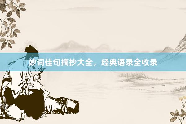 妙词佳句摘抄大全，经典语录全收录