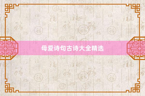 母爱诗句古诗大全精选