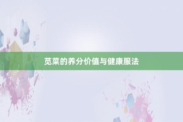 苋菜的养分价值与健康服法