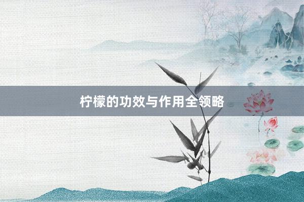 柠檬的功效与作用全领略