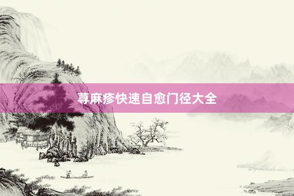 荨麻疹快速自愈门径大全