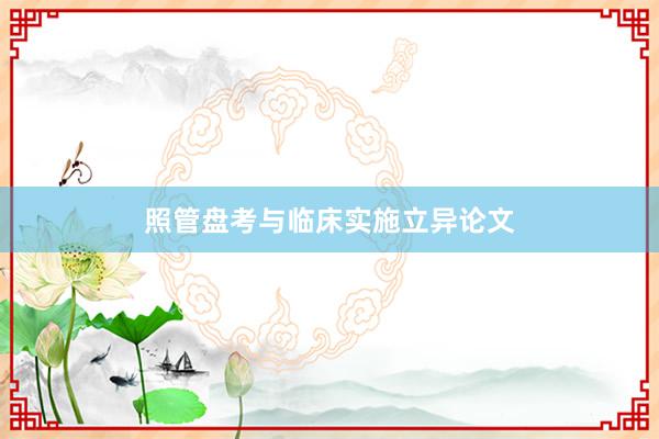 照管盘考与临床实施立异论文