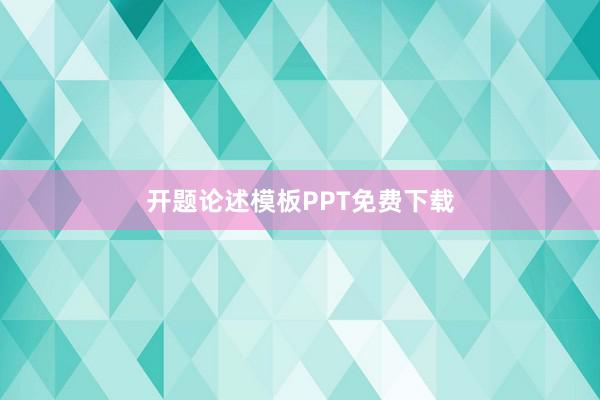 开题论述模板PPT免费下载
