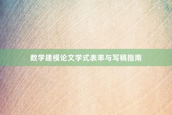 数学建模论文学式表率与写稿指南