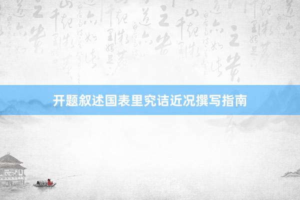 开题叙述国表里究诘近况撰写指南
