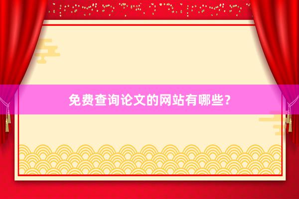 免费查询论文的网站有哪些?
