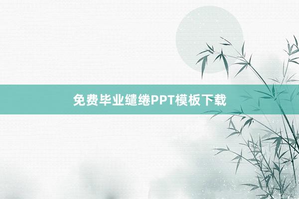 免费毕业缱绻PPT模板下载